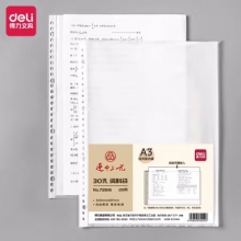 得力 72616 资料册活页内袋 A3/30孔 白 20个/包（包）