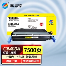 科思特 CB403A 硒鼓 红色（专业版）