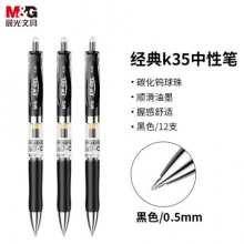 晨光(M&G) K35 按动中性笔 0.5mm黑色
